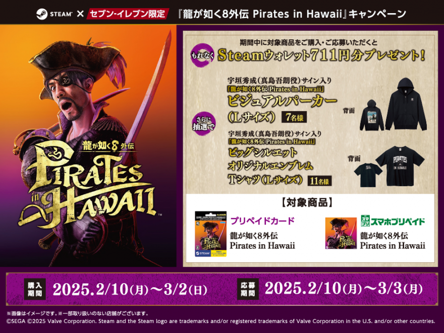 Steam×セブン‐イレブン｜『龍が如く８外伝 Pirates in Hawaii』キャンペーン